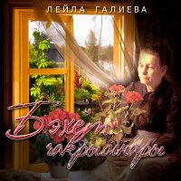 Скачать песню Лейла Галиева - Бэхет чакрымнары