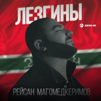 Скачать песню Рейсан Магомедкеримов - Лезгины