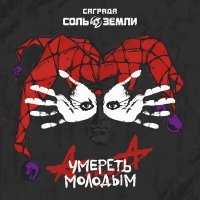 Скачать песню Саграда, Соль земли - Умереть молодым