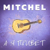 Скачать песню MITCHEL - А я привет