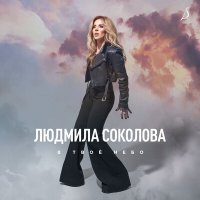 Скачать песню Людмила Соколова - В твоё небо