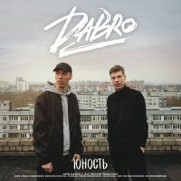 Скачать песню Dabro - Звук поставим на всю