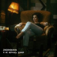 Скачать песню ZADONSKAYA - Я НЕ ВЕРНУСЬ ДОМОЙ