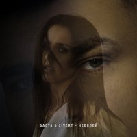 Скачать песню Баста, Зиверт - С неба лей