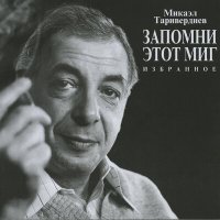 Скачать песню Микаэл Леонович Таривердиев - Любовь и сострадание