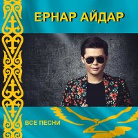 Скачать песню Ернар Айдар - Бар Ғұмырым