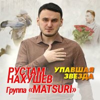 Скачать песню Рустам Нахушев, Группа «Matsuri» - Упавшая звезда