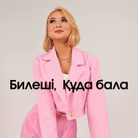 Скачать песню Айерке Дәулетбекқызы - Билеші, Құда бала