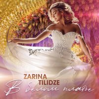 Скачать песню Зарина Тилидзе - В белом платье