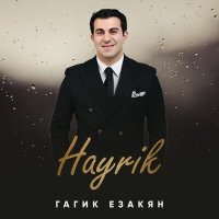 Скачать песню Гагик Езакян - Hayrik