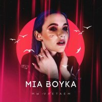 Скачать песню MIA BOYKA - Мы улетаем