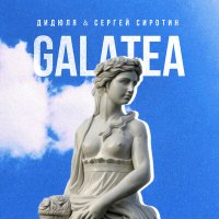 Скачать песню ДиДюЛя, Сергей Сиротин - Sea Caves (GALVANICA Remix Update)