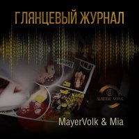 Скачать песню MayerVolk, Mia - Глянцевый журнал