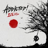 Скачать песню ADDicted!, Йорш - Хрущёвки