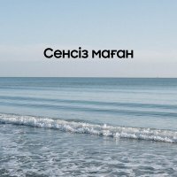 Скачать песню Санат Асан - Сенсіз маған