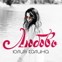 Скачать песню Юлия Калина - Любовь