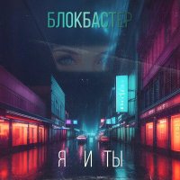 Скачать песню Блокбастер - Я и ты