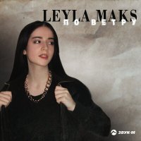 Скачать песню Leyla Maks - По ветру