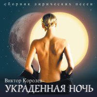 Скачать песню Виктор Королёв - Горькие слезы