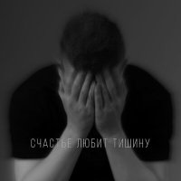 Скачать песню Мирачи - Счастье любит тишину