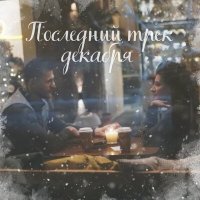 Скачать песню Юлия Колерт - Последний трек декабря