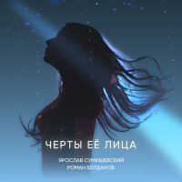 Скачать песню Ярослав Сумишевский - Черты её лица