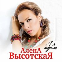 Скачать песню Алёна Высотская - Спасибо, мама