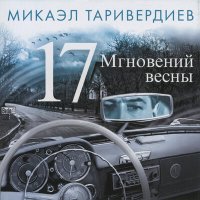 Скачать песню Микаэл Леонович Таривердиев, Иосиф Кобзон - Не думай о секундах свысока