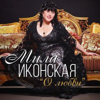 Скачать песню Мила Иконская - Роза белая