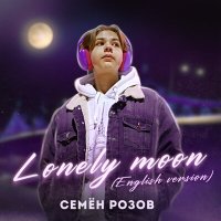 Скачать песню Семён Розов - Lonely Moon (English Version)