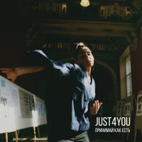 Скачать песню Just For You Project - Принимай как есть