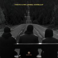 Скачать песню Пабло, Mr Lambo & Kambulat - Дорога