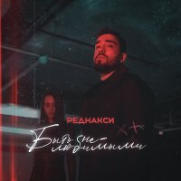 Скачать песню Реднакси - Быть нелюбимыми