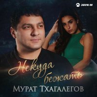 Скачать песню Мурат Тхагалегов - Некуда бежать