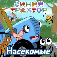 Скачать песню Синий трактор - Насекомые