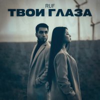 Скачать песню Ruf - Твои глаза