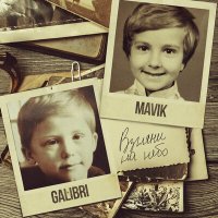Скачать песню Galibri & Mavik - Взгляни на небо (DJ TelVic Remix v.2)