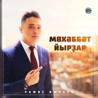 Скачать песню Рафис Ишбаев - Әсәй