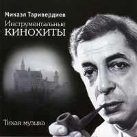 Скачать песню Микаэл Леонович Таривердиев - Лирическая тема