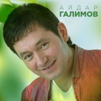 Скачать песню Айдар Галимов - Син минем жанымнын яртысы