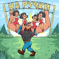 Скачать песню Alex Galagurskiy - На ручки