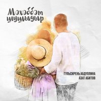 Скачать песню Гульсирень Абдуллина, Азат Абитов - Мэхэббэт шушыдыр