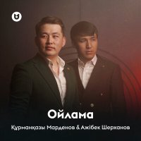 Скачать песню Құрманқазы Марденов & Ажібек Шерханов - Ойлама