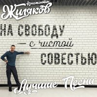 Скачать песню Константин Жиляков - Охота