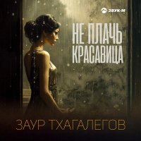 Скачать песню Заур Тхагалегов - Не плачь красавица