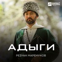 Скачать песню Резуан Маремуков - Адыги