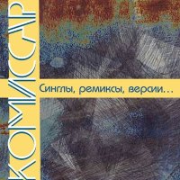 Скачать песню Комиссар - Лёха