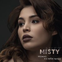 Скачать песню Misty - Можно, я к тебе приду