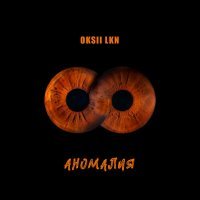 Скачать песню LKN, OKSII - Аномалия