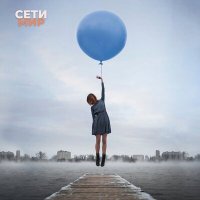 Скачать песню Сети - Мир